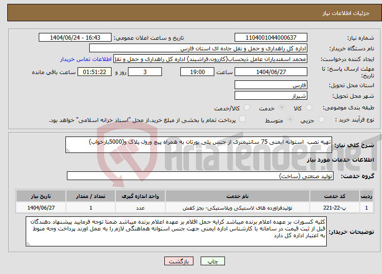 تصویر کوچک آگهی نیاز انتخاب تامین کننده-تهیه نصب استوانه ایمنی 75 سانتیمتری از جنس پلی یورتان به همراه پیچ ورول پلاک و(5000بارخواب)