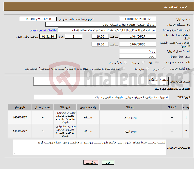 تصویر کوچک آگهی نیاز انتخاب تامین کننده-پرینتر 7 دستگاه