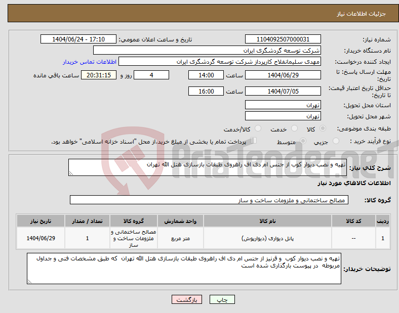 تصویر کوچک آگهی نیاز انتخاب تامین کننده-تهیه و نصب دیوار کوب از جنس ام دی اف راهروی طبقات بازسازی هتل الله تهران