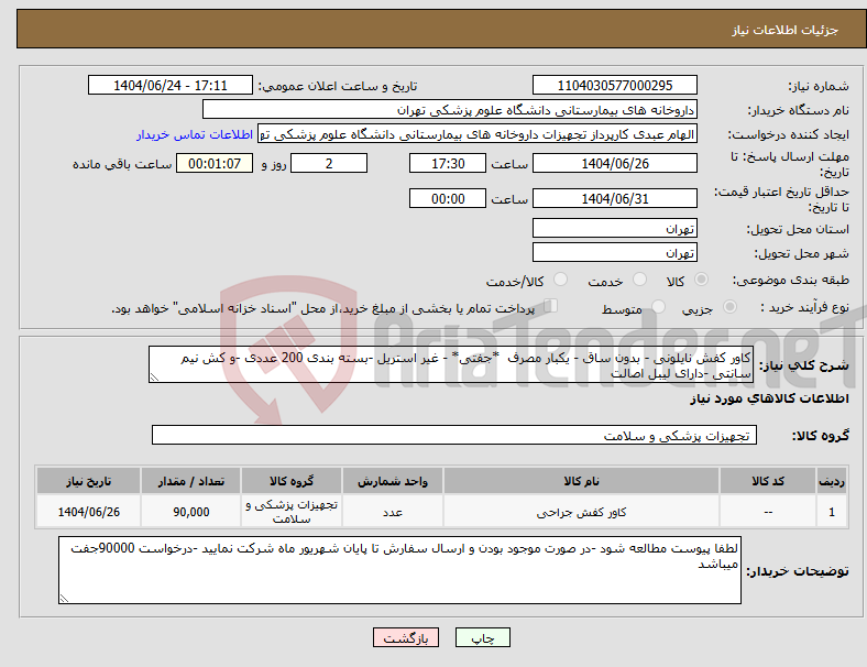 تصویر کوچک آگهی نیاز انتخاب تامین کننده-کاور کفش نایلونی - بدون ساق - یکبار مصرف *جفتی* - غیر استریل -بسته بندی 200 عددی -و کش نیم سانتی -دارای لیبل اصالت 