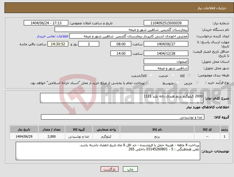 تصویر کوچک آگهی نیاز انتخاب تامین کننده-2000 کیلوگرم برنج هندی دانه بلند 1121