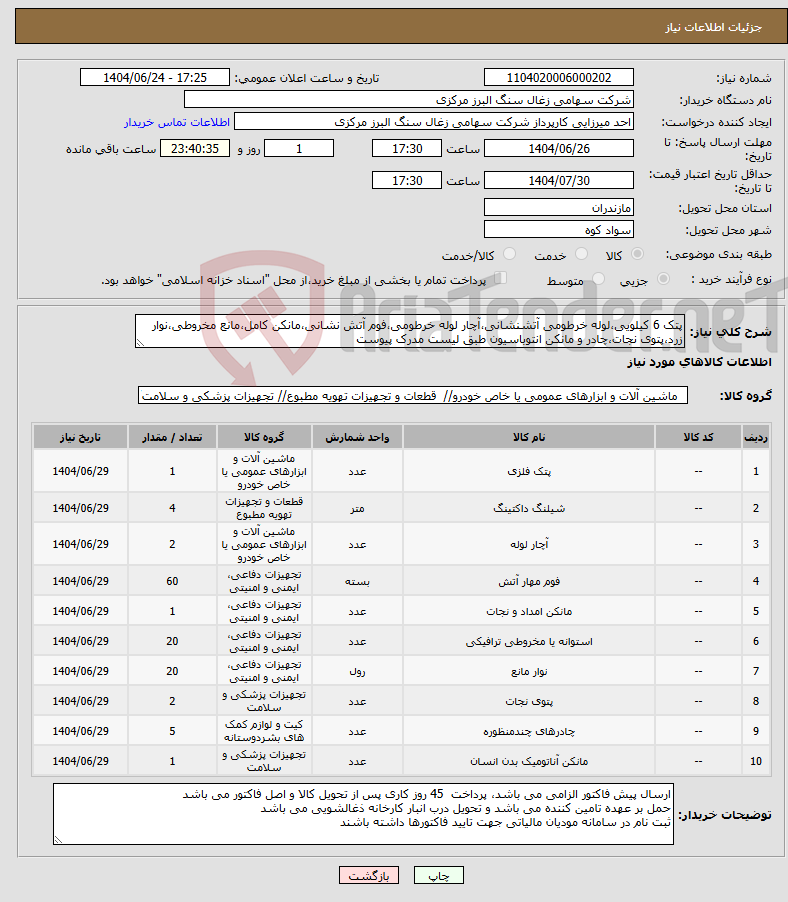 تصویر کوچک آگهی نیاز انتخاب تامین کننده-پتک 6 کیلویی،لوله خرطومی آتشنشانی،آچار لوله خرطومی،فوم آتش نشانی،مانکن کامل،مانع مخروطی،نوار زرد،پتوی نجات،چادر و مانکن انتوباسیون طبق لیست مدرک پیوست