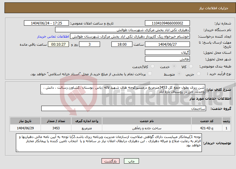 تصویر کوچک آگهی نیاز انتخاب تامین کننده-شن ریزی بطول جمع کل 3453مترمربع درمسیرکوچه های شهید لاله ،یاس ،بوستان ،کشاورز،رسالت ، دانش ، وحدت، خزر در روستای تازه آباد