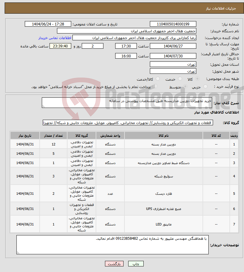 تصویر کوچک آگهی نیاز انتخاب تامین کننده-خرید تجهیزات دوربین مداربسته طبق مشخصات پیوستی در سامانه