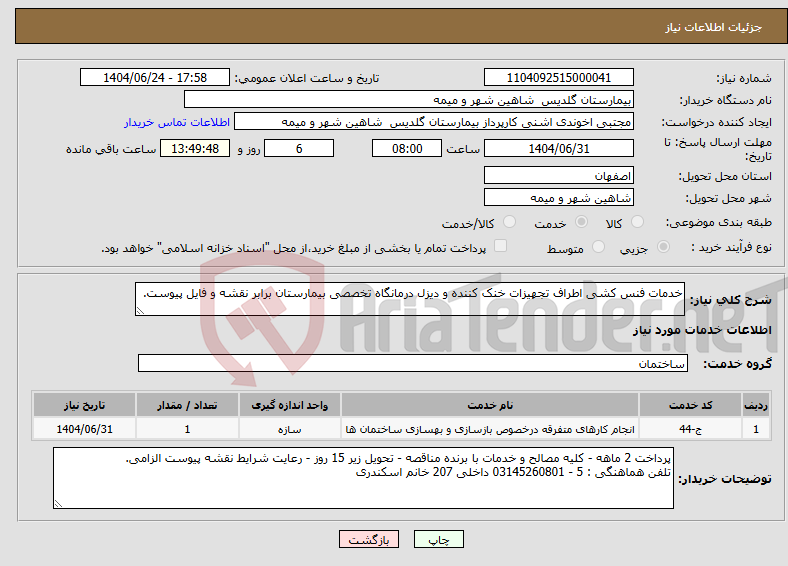 تصویر کوچک آگهی نیاز انتخاب تامین کننده-خدمات فنس کشی اطراف تجهیزات خنک کننده و دیزل درمانگاه تخصصی بیمارستان برابر نقشه و فایل پیوست.