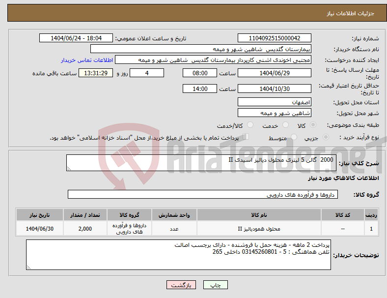 تصویر کوچک آگهی نیاز انتخاب تامین کننده- 2000 گالن 5 لیتری محلول دیالیز اسیدی II
