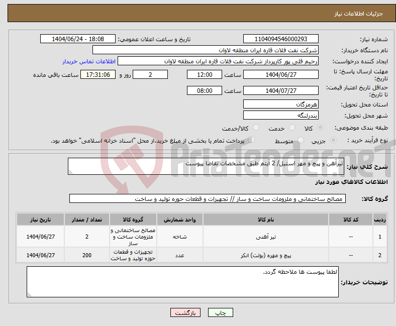 تصویر کوچک آگهی نیاز انتخاب تامین کننده-تیرآهن و پیچ و مهر استیل/ 2 آیتم طبق مشخصات تقاضا پیوست