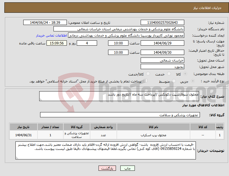 تصویر کوچک آگهی نیاز انتخاب تامین کننده-محلول سولارسپت دکونکس //پرداخت سه ماه //تاریخ دور باشد