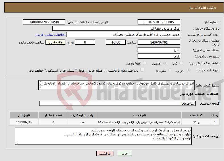 تصویر کوچک آگهی نیاز انتخاب تامین کننده-اجرای بازسازی و بهسازی کامل موتورخانه حرارت مرکزی و لوله کشی گرمایش ساختمان به همراه رادیاتورها مرکز دارای دو موتورخانه می باشد