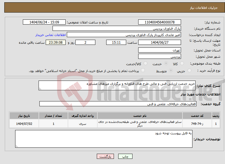 تصویر کوچک آگهی نیاز انتخاب تامین کننده-خرید خدمت ارزیابی فنی و مالی طرح های فناورانه و برگزاری میزهای مشاوره 