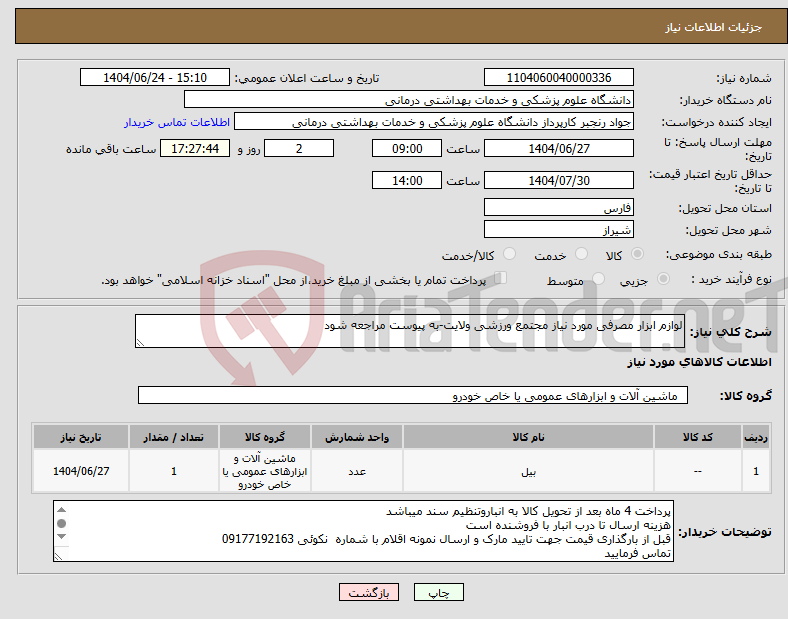 تصویر کوچک آگهی نیاز انتخاب تامین کننده-لوازم ابزار مصرفی مورد نیاز مجتمع ورزشی ولایت-به پیوست مراجعه شود