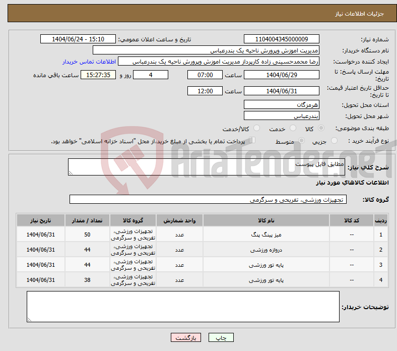 تصویر کوچک آگهی نیاز انتخاب تامین کننده-مطابق فایل پیوست