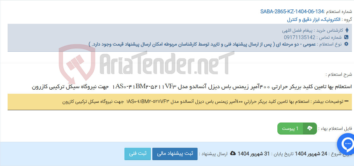 تصویر کوچک آگهی استعلام بها تامین کلید بریکر حرارتی ٤٠٠آمپر زیمنس باس دیزل آنسالدو مدل ٣‏VF‏٥٢١١-٢‏BM‏٤١-٠‏AS‏١‏‎ ‎ جهت نیروگاه سیکل ترکیبی کازرون