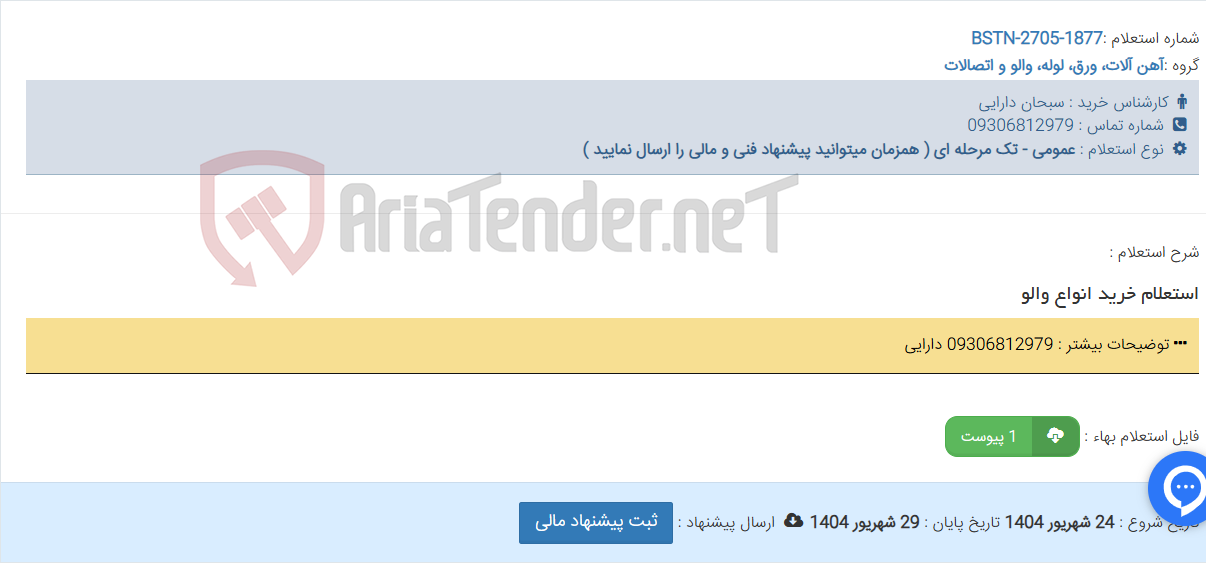 تصویر کوچک آگهی استعلام خرید انواع والو