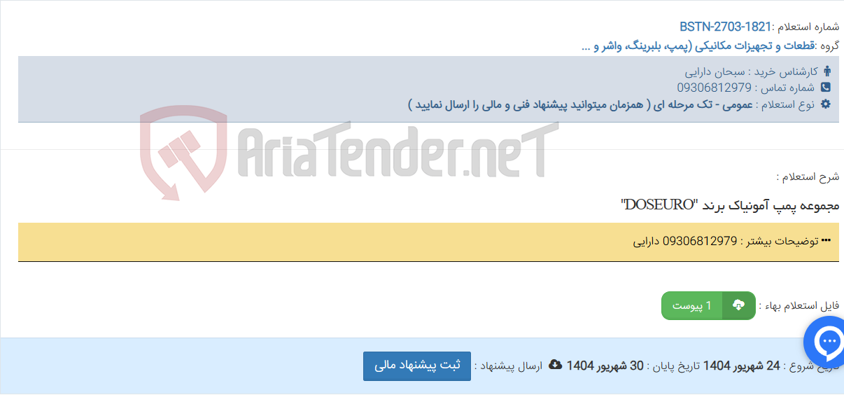 تصویر کوچک آگهی مجموعه پمپ آمونیاک برند "DOSEURO"