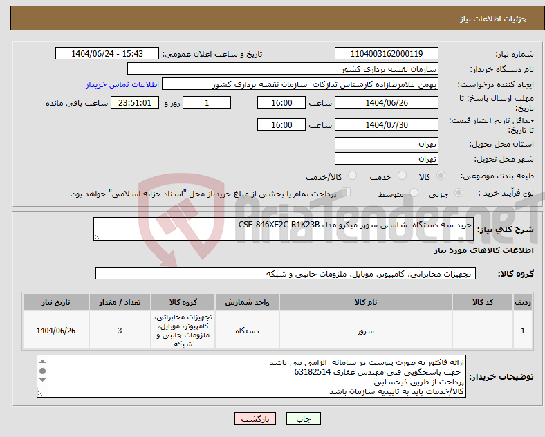تصویر کوچک آگهی نیاز انتخاب تامین کننده-خرید سه دستگاه شاسی سوپر میکرو مدل CSE-846XE2C-R1K23B