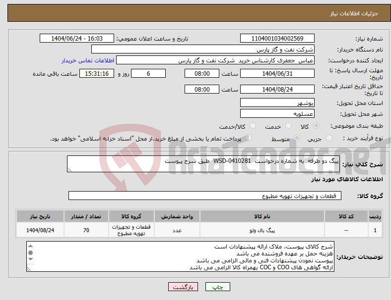 تصویر کوچک آگهی نیاز انتخاب تامین کننده-پیگ دو طرفه به شماره درخواست WSD-0410281 طبق شرح پیوست