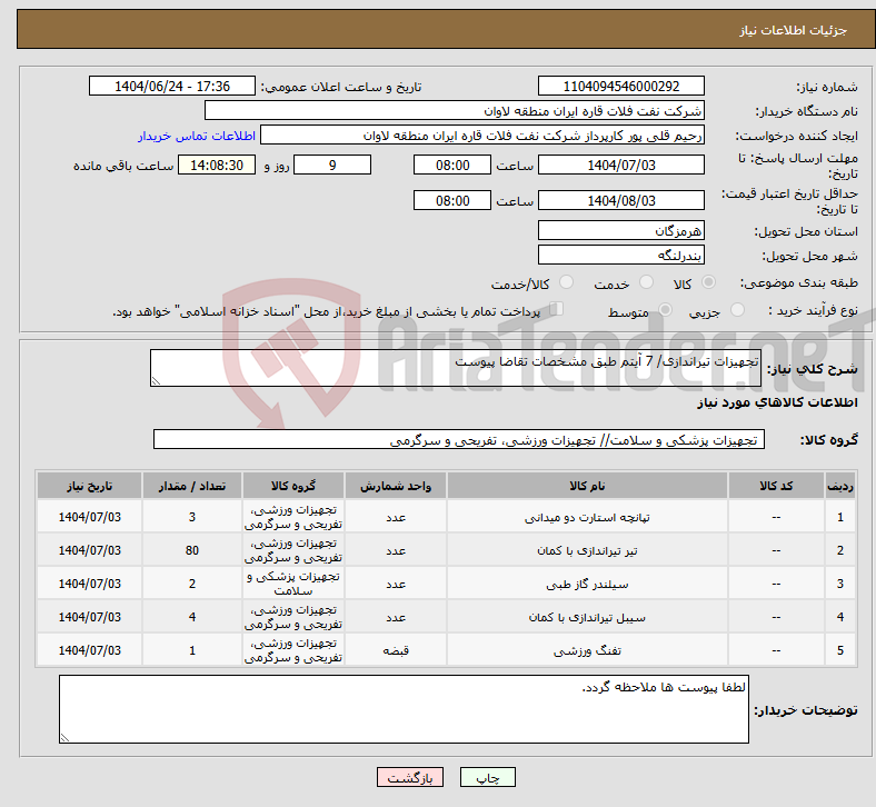 تصویر کوچک آگهی نیاز انتخاب تامین کننده-تجهیزات تیراندازی/ 7 آیتم طبق مشخصات تقاضا پیوست