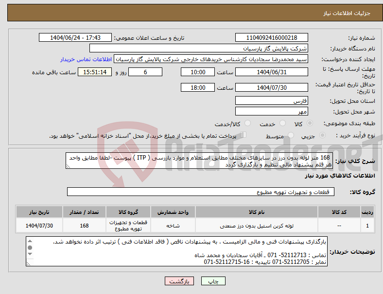 تصویر کوچک آگهی نیاز انتخاب تامین کننده- 168 متر لوله بدون درز در سایزهای مختلف مطابق استعلام و موارد بازرسی ( ITP ) پیوست -لطفا مطابق واحد هر قلم پیشنهاد مالی تنظیم و بارگذاری گردد
