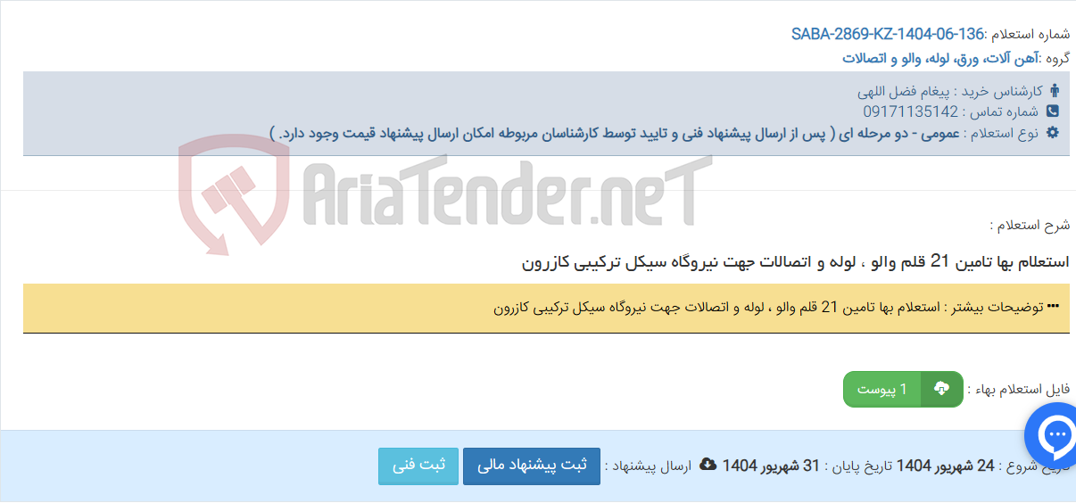 تصویر کوچک آگهی استعلام بها تامین 21 قلم والو ، لوله و اتصالات ‏جهت نیروگاه سیکل ترکیبی کازرون