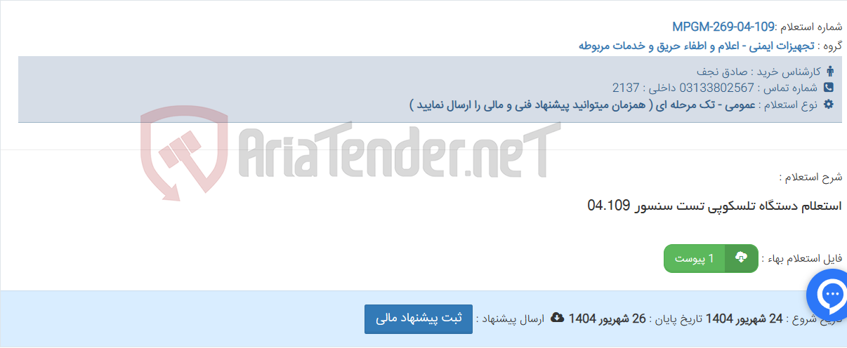 تصویر کوچک آگهی استعلام دستگاه تلسکوپی تست سنسور 04.109