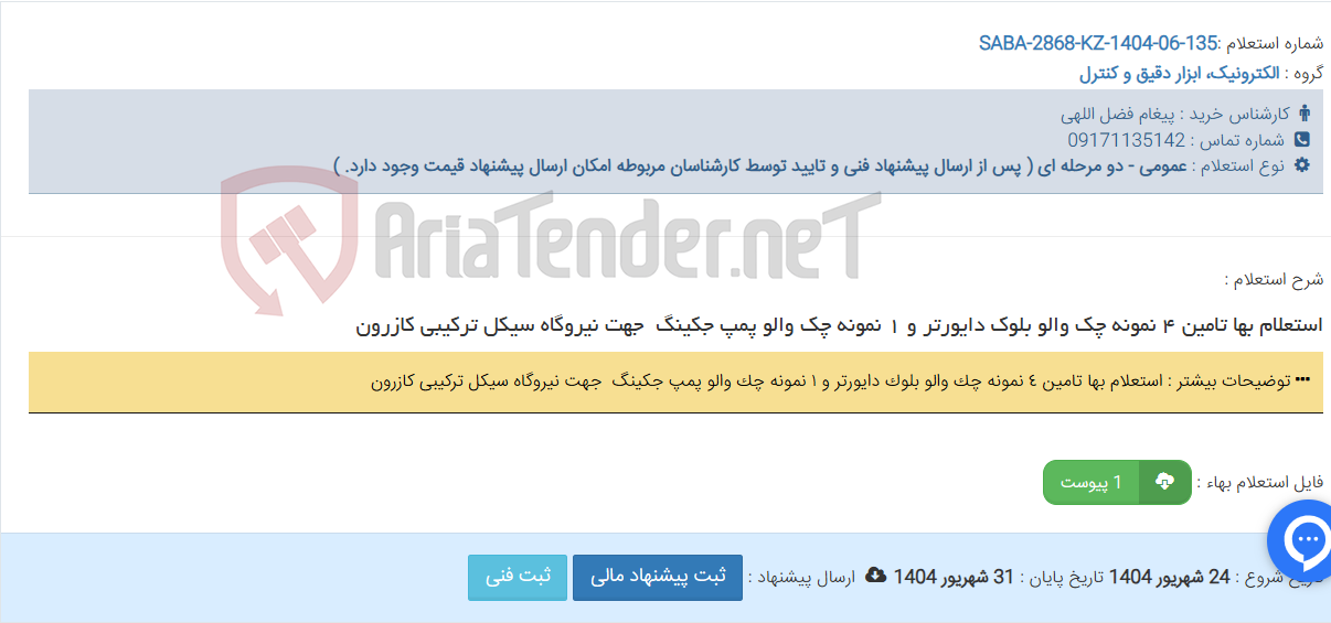 تصویر کوچک آگهی استعلام بها تامین ٤ نمونه چک والو بلوک دایورتر و ١ نمونه چک والو پمپ جکینگ ‎ جهت نیروگاه سیکل ترکیبی کازرون