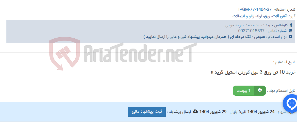 تصویر کوچک آگهی خرید 10 تن ورق 3 میل کورتن استیل گرید a