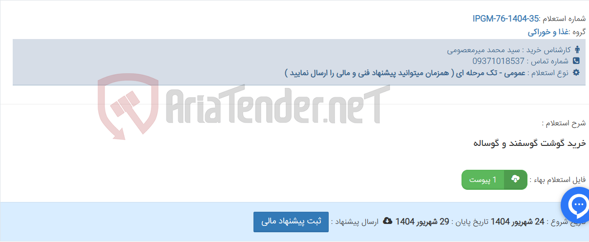 تصویر کوچک آگهی خرید گوشت گوسفند و گوساله