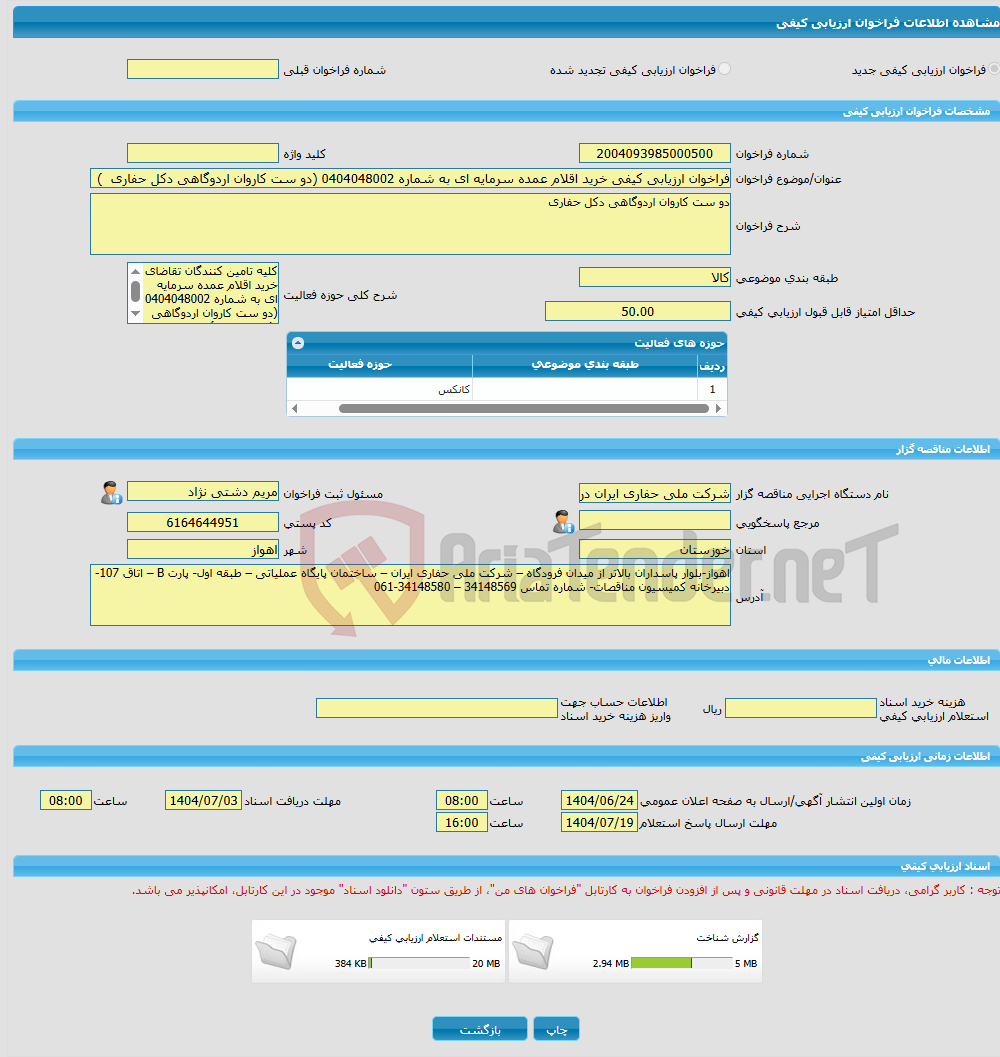 تصویر کوچک آگهی فراخوان ارزیابی کیفی خرید اقلام عمده سرمایه ای به شماره 0404048002 (دو ست کاروان اردوگاهی دکل حفاری )