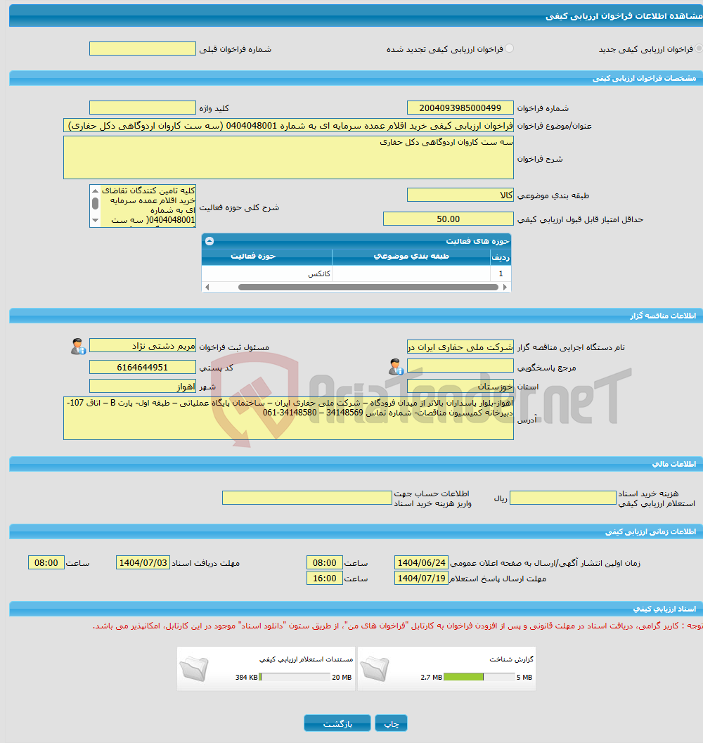 تصویر کوچک آگهی فراخوان ارزیابی کیفی خرید اقلام عمده سرمایه ای به شماره 0404048001 (سه ست کاروان اردوگاهی دکل حفاری)
