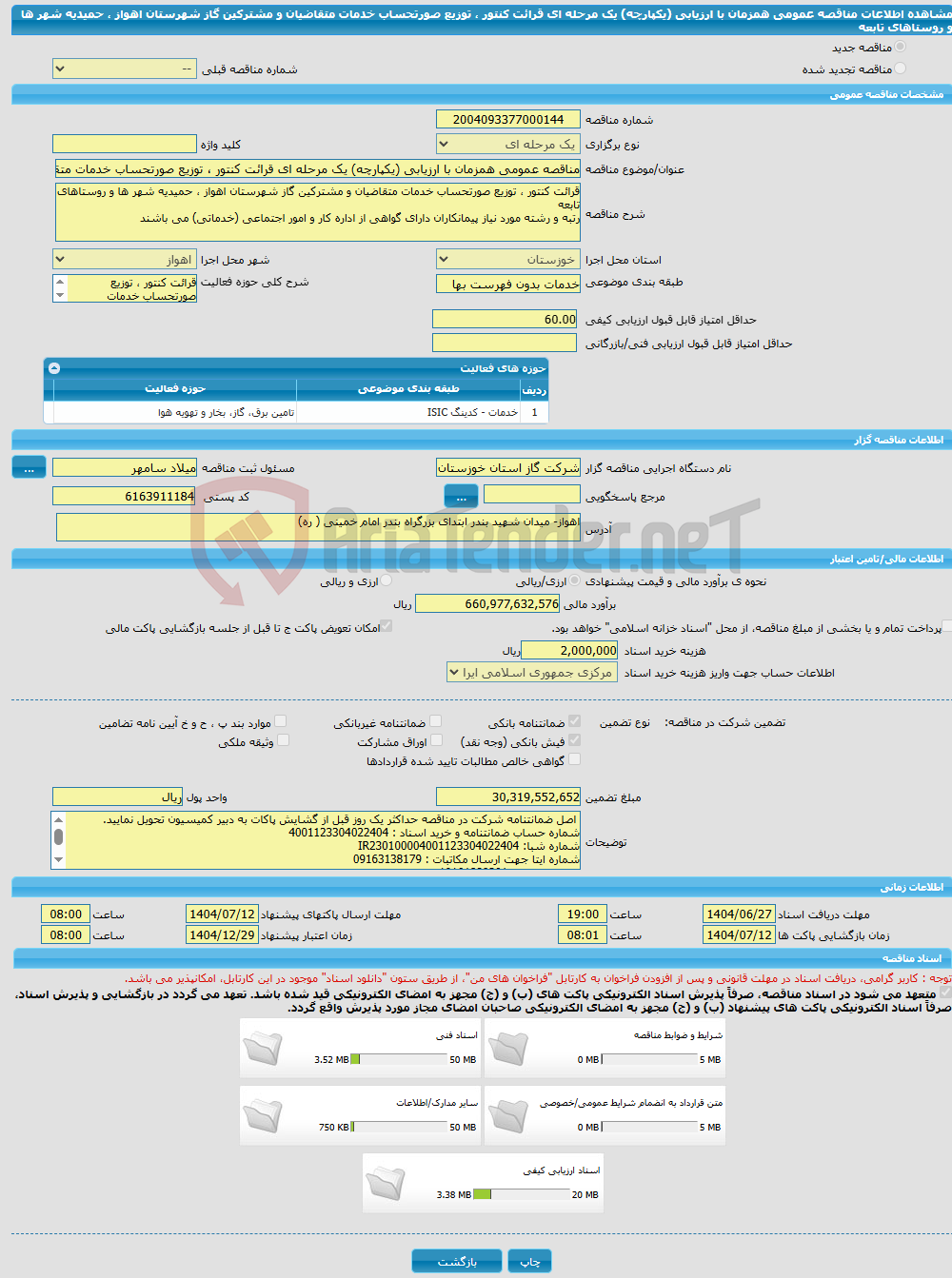 تصویر کوچک آگهی مناقصه عمومی همزمان با ارزیابی (یکپارچه) یک مرحله ای قرائت کنتور ، توزیع صورتحساب خدمات متقاضیان و مشترکین گاز شهرستان اهواز ، حمیدیه شهر ها و روستاهای تابعه 