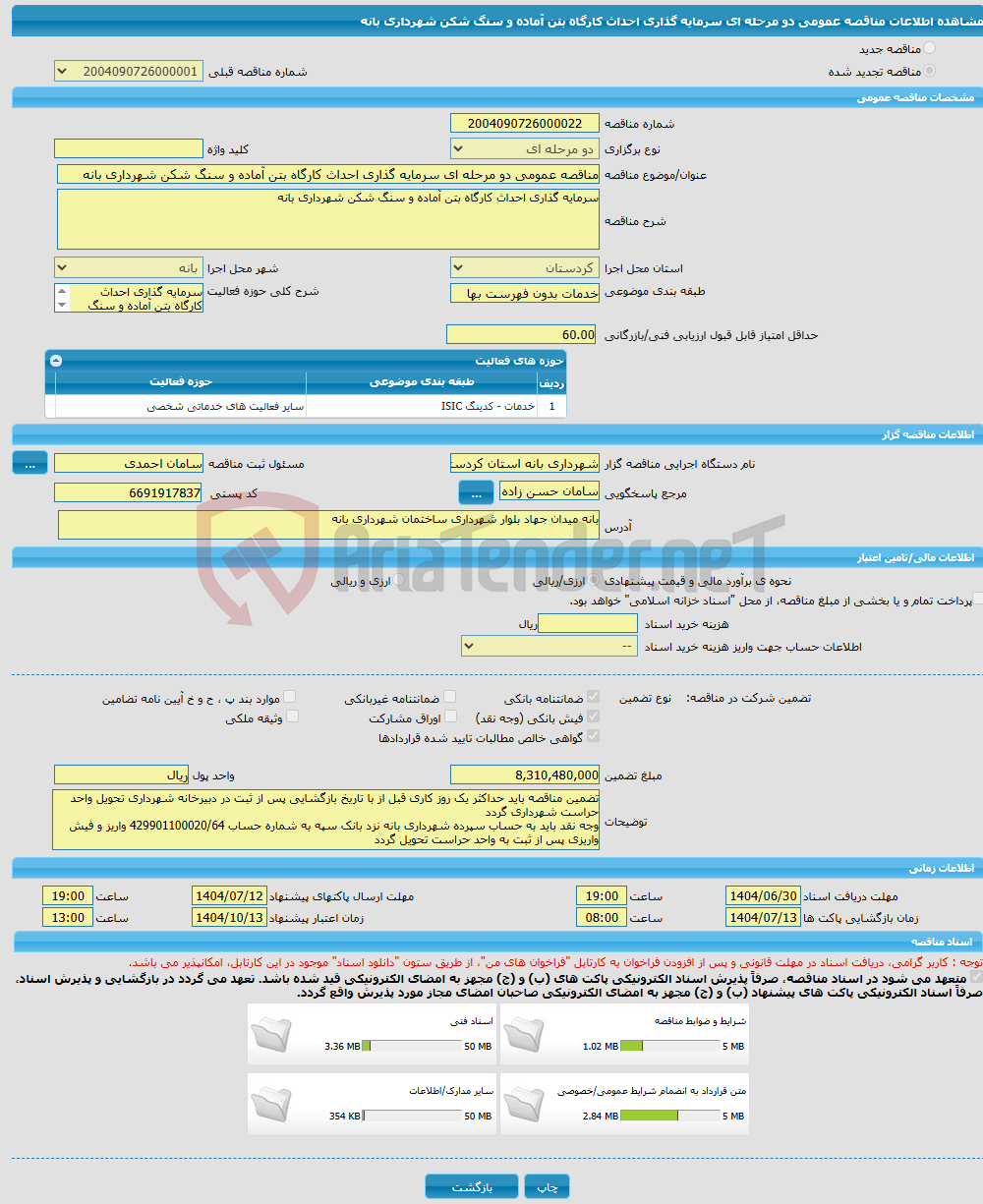 تصویر کوچک آگهی مناقصه عمومی دو مرحله ای سرمایه گذاری احداث کارگاه بتن آماده و سنگ شکن شهرداری بانه
