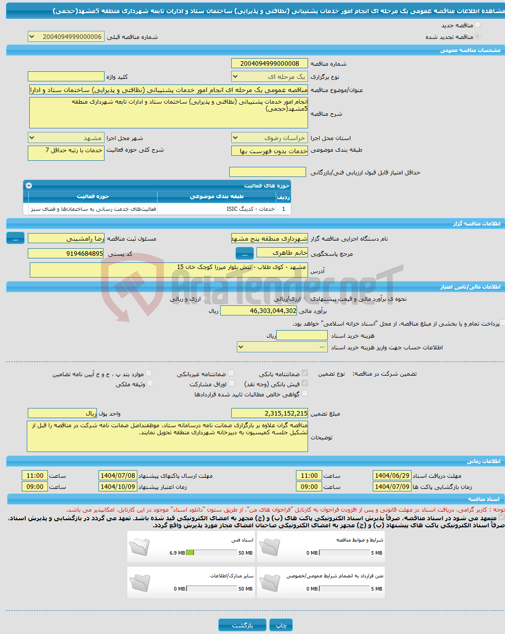 تصویر کوچک آگهی مناقصه عمومی یک مرحله ای انجام امور خدمات پشتیبانی (نظافتی و پذیرایی) ساختمان ستاد و ادارات تابعه شهرداری منطقه 5مشهد(حجمی)