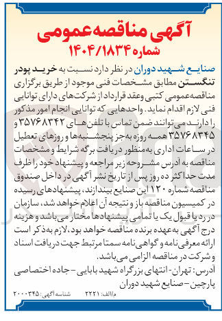 تصویر کوچک آگهی خرید پودر تنگستن