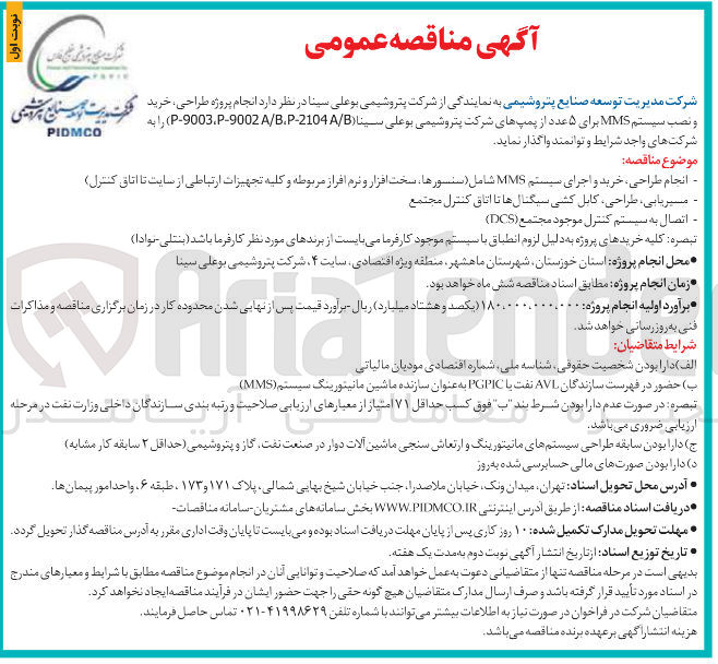 تصویر کوچک آگهی انجام طراحی خرید و اجرای سیستم MMS شامل ( سنسورها سخت افزار و نرم افراز مربوطه و کلیه تجهیزات ارتباطی از سایت تا اتاق کنترل 
مسیریابی ، طراحی کابل کشی سیگنال ها تا اتاق کنترل مجتمع 
اتصال به سیستم کنترل موجود مجتمع ( DCS )