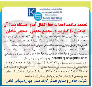 تصویر کوچک آگهی  احداث خط انتقال آب و ایستگاه پمپاژ آن به طول ۱۰ کیلومتر