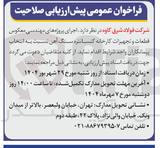 تصویر کوچک آگهی اجرای پروژه های مهندسی معکوس قطعات و تجهیزات کارخانه کنسانتره سنگ آهن