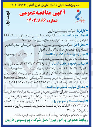 تصویر کوچک آگهی استقرار برنامه بازرسی بر مبنای ریسک RBI (طراحی پیاده سازی استقرار برنامه بازرسی بر مبنای ریسک )