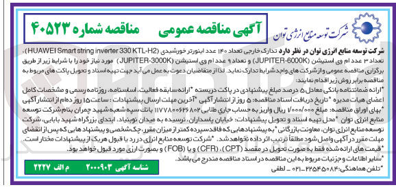 تصویر کوچک آگهی تعداد ۱۴۰ عدد اینورتر خورشیدی ( KTL-H2 330 inverter string Smart HUAWEI ) تعداد ۳ عدد ام وی استیشن ( 6000K - JUPITER ) و تعداد و عدد ام وی استیشن ( 3000K - JUPITER ) 