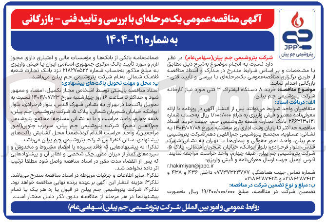 تصویر کوچک آگهی خرید ۸ دستگاه لیفتراک ۳ تنی