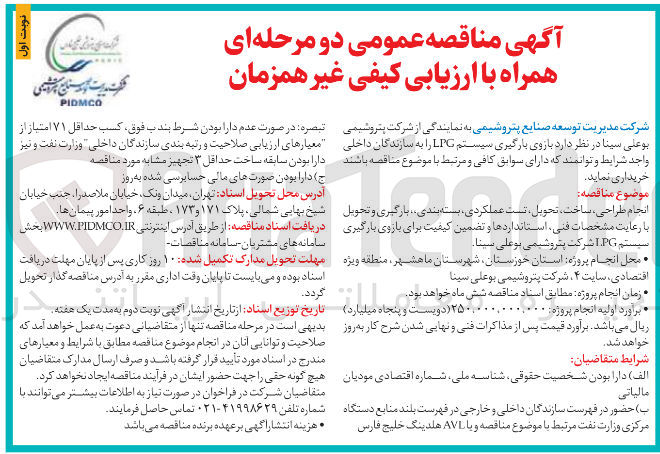 تصویر کوچک آگهی انجام طراحی ، ساخت ، تحویل تست عملکردی بسته بندی بارگیری و تحویل با رعایت مشخصات فنی استانداردها و تضمین کیفیت برای بازوی بارگیری سیستم PG شرکت پتروشیمی