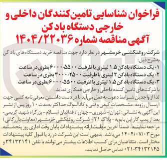 تصویر کوچک آگهی خرید دستگاه های بادکن