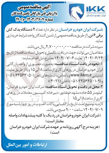 تصویر کوچک آگهی تعداد ۴ دستگاه یدک کش برقی ۶ تن