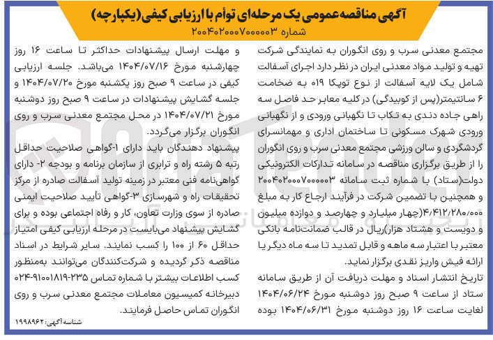 تصویر کوچک آگهی اجرای آسفالت شامل یک لایه آسفالت از نوع توپکا ۰۱۹ به ضخامت ۶ سانتیمتر پس از کوبیدگی در کلیه معابر