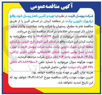 تصویر کوچک آگهی  تهیه و تأمین ناهار پرسنل