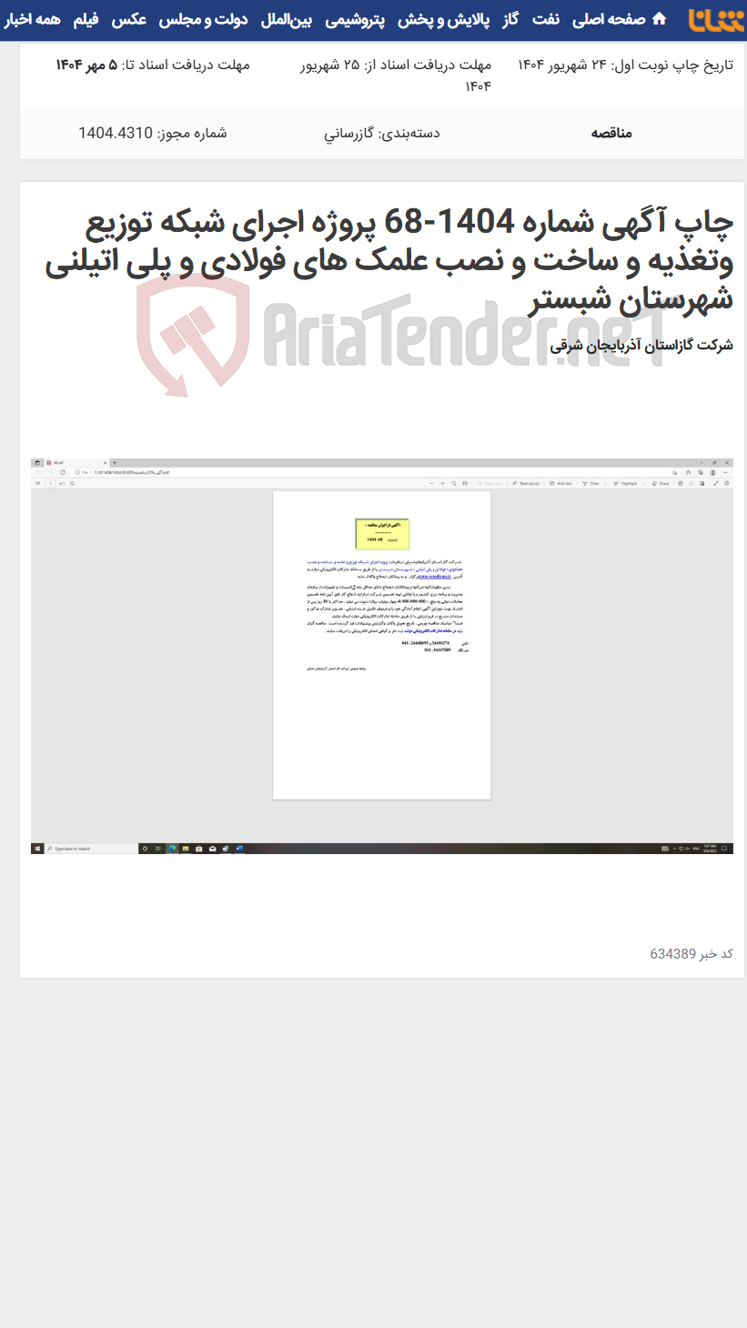 تصویر کوچک آگهی چاپ آگهی شماره 1404-68 پروژه اجرای شبکه توزیع وتغذیه و ساخت و نصب علمک های فولادی و پلی اتیلنی شهرستان شبستر