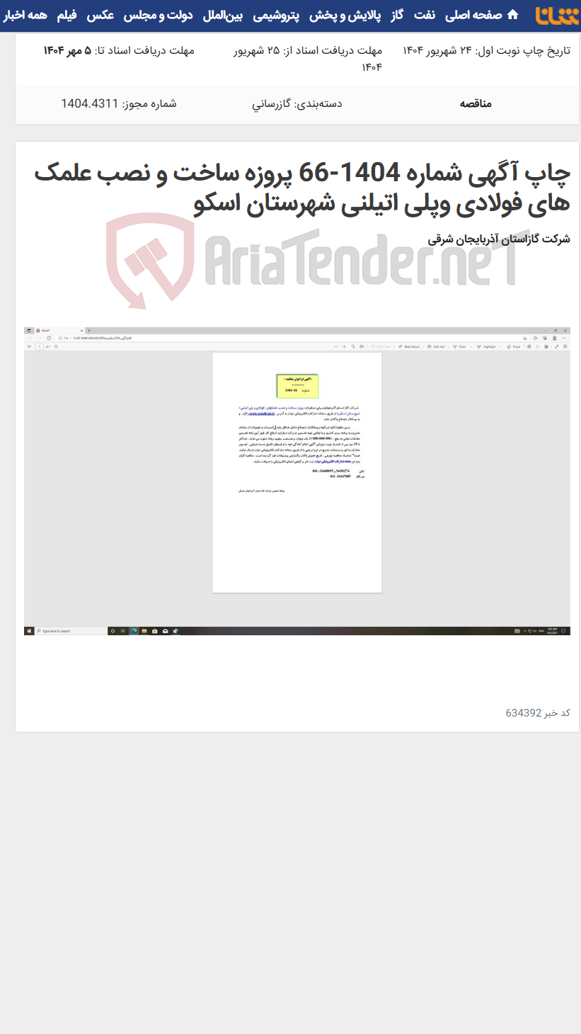 تصویر کوچک آگهی چاپ آگهی شماره 1404-66 پروزه ساخت و نصب علمک های فولادی وپلی اتیلنی شهرستان اسکو