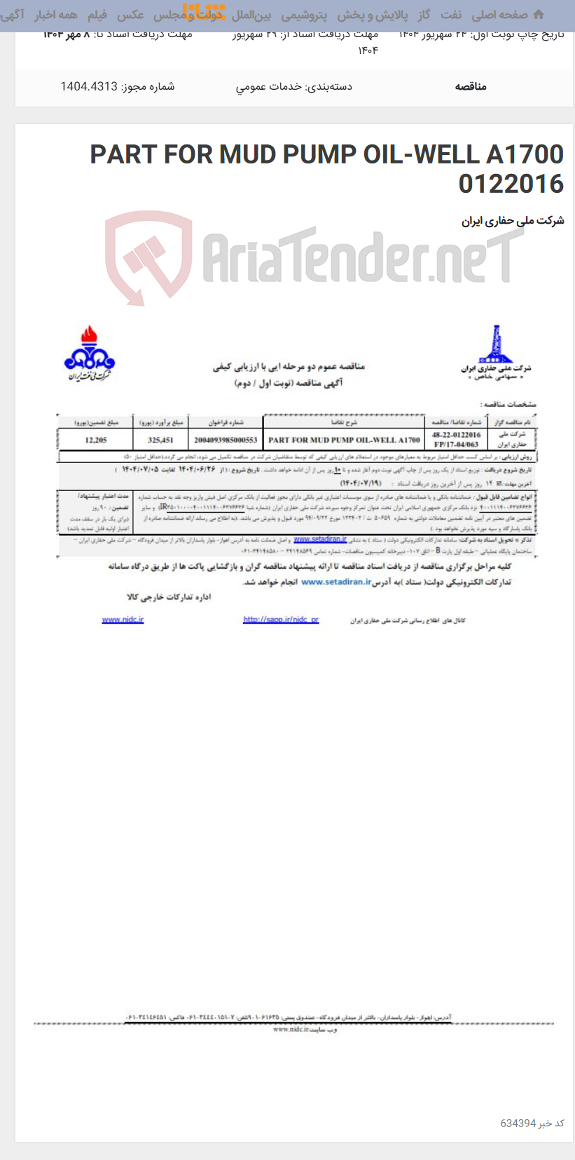 تصویر کوچک آگهی PART FOR MUD PUMP OIL-WELL A1700 0122016