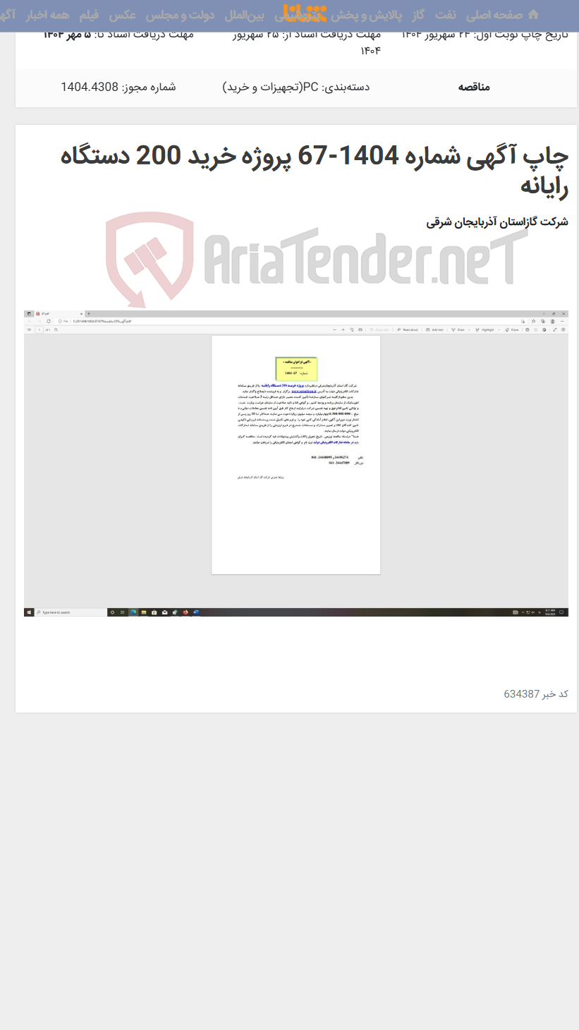 تصویر کوچک آگهی چاپ آگهی شماره 1404-67 پروژه خرید 200 دستگاه رایانه
