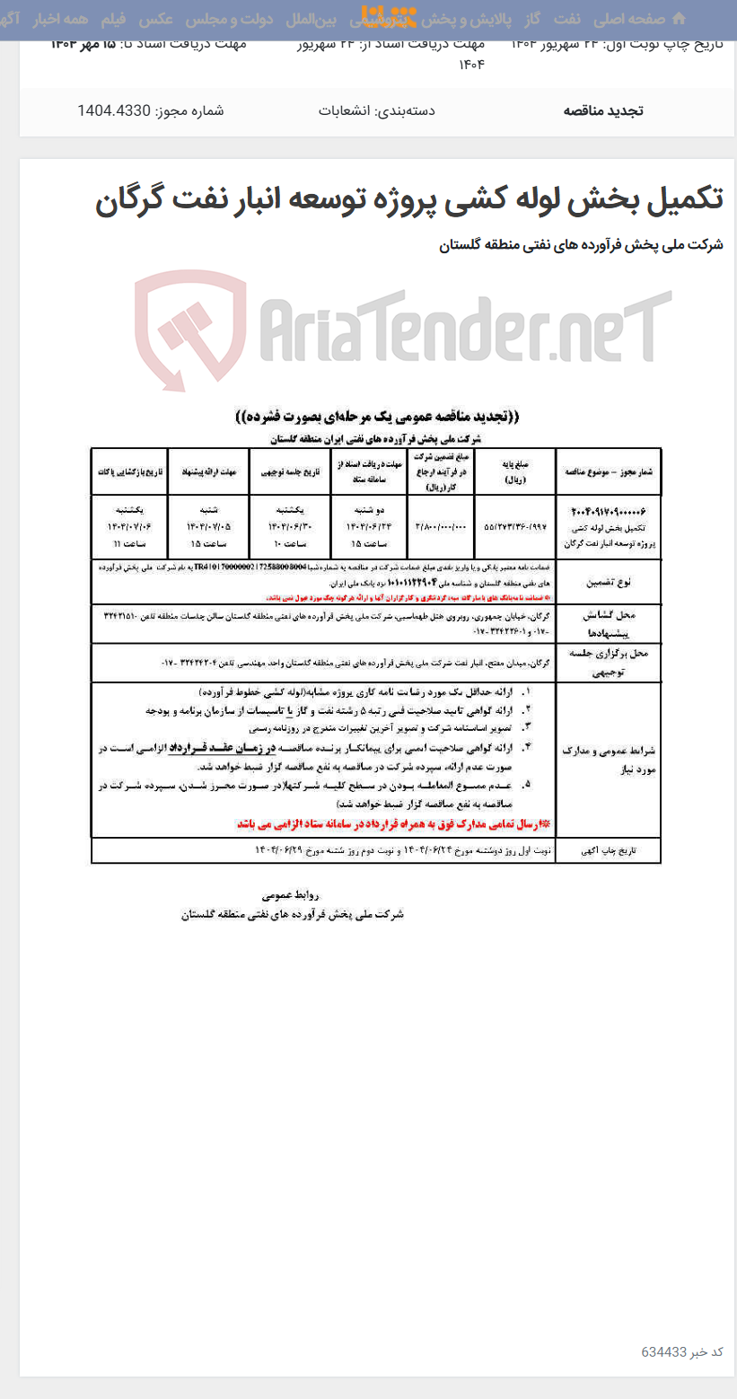 تصویر کوچک آگهی تکمیل بخش لوله کشی پروژه توسعه انبار نفت گرگان